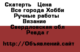 Скатерть › Цена ­ 5 200 - Все города Хобби. Ручные работы » Вязание   . Свердловская обл.,Ревда г.